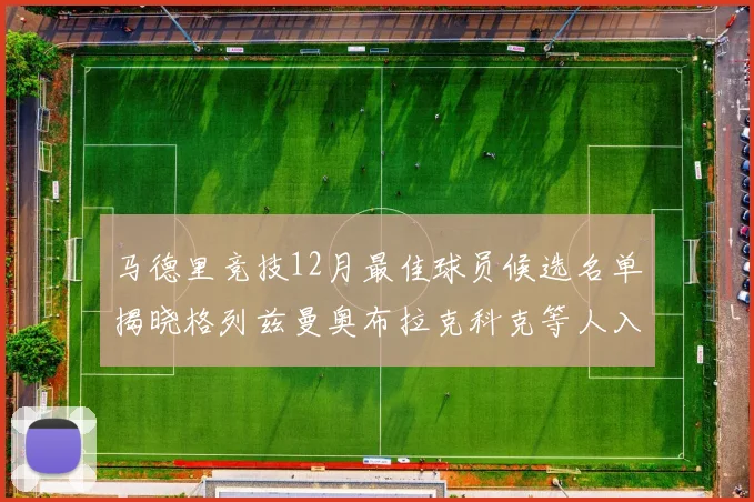 马德里竞技12月最佳球员候选名单揭晓格列兹曼奥布拉克科克等人入围