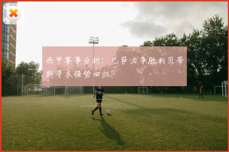 西甲赛事分析：巴萨力争胜利贝蒂斯寻求强势回归