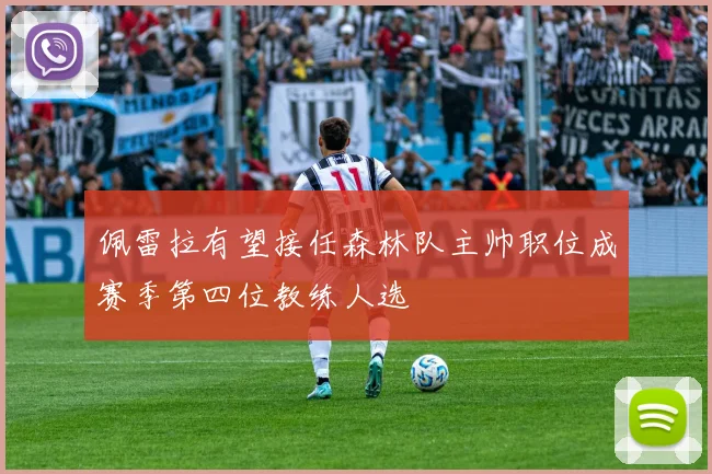 佩雷拉有望接任森林队主帅职位成赛季第四位教练人选