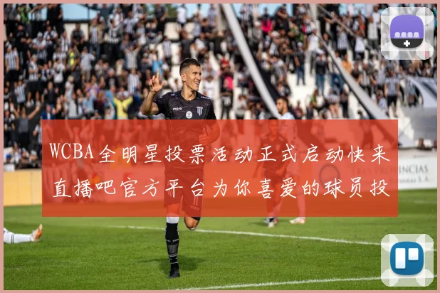 WCBA全明星投票活动正式启动快来直播吧官方平台为你喜爱的球员投票吧
