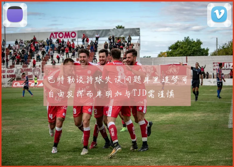 巴特勒谈持球失误问题库里追梦可自由发挥而库明加与TJD需谨慎