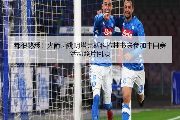 都很熟悉！火箭晒姚明塔克斯科拉林书豪参加中国赛活动照片回顾（mksports）